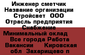 Инженер-сметчик › Название организации ­ Стройсвет, ООО › Отрасль предприятия ­ Снабжение › Минимальный оклад ­ 1 - Все города Работа » Вакансии   . Кировская обл.,Захарищево п.